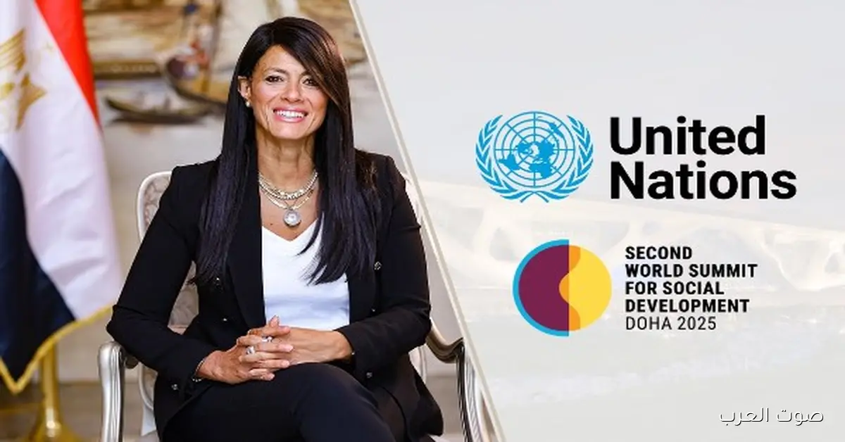 وزيرة التخطيط توصلت قطر عشان تشارك في القمة العالمية الثانية للتنمية الاجتماعية