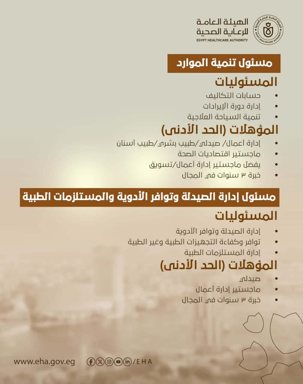 وظائف جديدة في هيئة الرعاية اعرف الشروط وطريقة التقديم