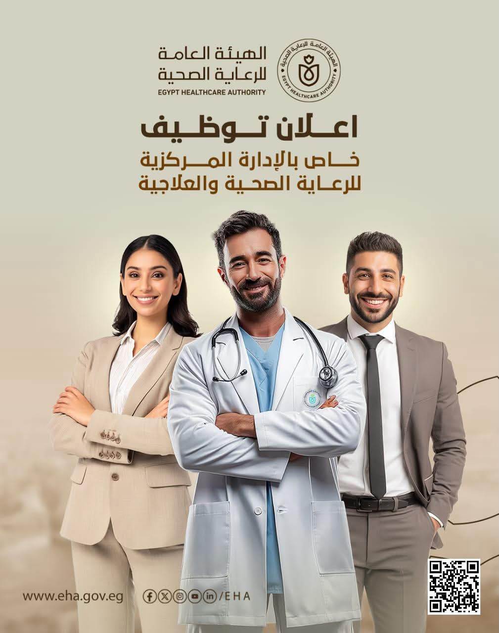 وظائف شاغرة في الهيئة العامة للرعاية الصحية قدم دلوقتي