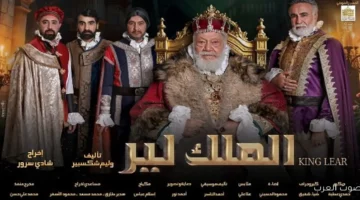 يحيى الفخراني يبدأ أيام قرطاج المسرحية بعرض الملك لير