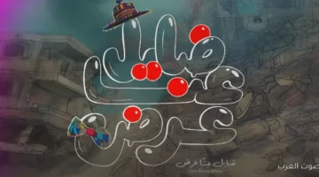 1764575912 بعد ما كسب جائزة الجمهور في مهرجان القاهرة باقي لنا