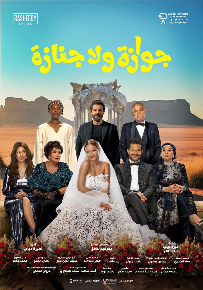 1764592222 724 نيللي كريم منتظرة عرض القصص وجوازة ولا جنازة