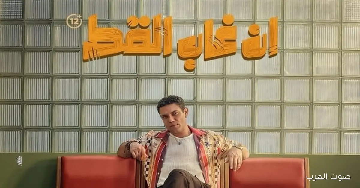 آسر ياسين في البطولة.. البوستر الرسمي لفيلم “إن غاب القط” نزل للناس