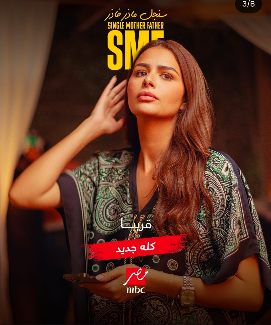 سنجل ماذر فاذر