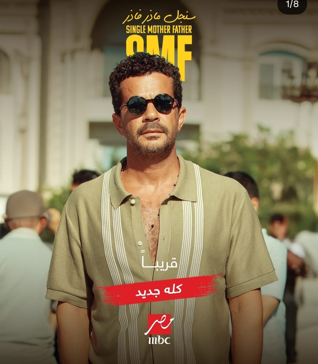 سنجل ماذر فاذر