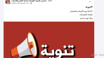 1764655591 تعليق الدراسة في بعض المدارس بكرة وبعده عشان انتخابات مجلس