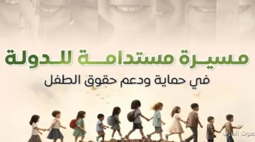 1764671677 بالإنفوجراف الحكومة بتستعرض جهودها المستمرة في حماية ودعم حقوق الأطفال