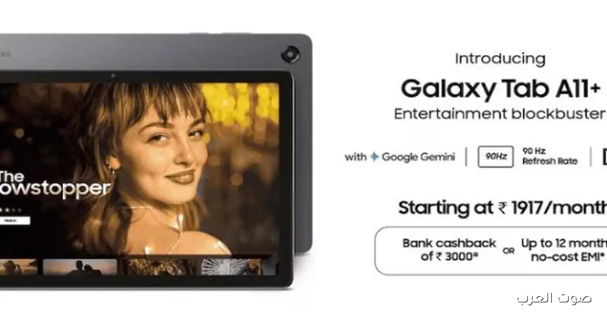 سامسونج نزلت جهاز Galaxy Tab A11.. شوفوا أهم مميزاته 2 سامسونج نزلت جهاز Galaxy Tab A11.. شوفوا أهم مميزاته
