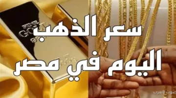 1764770416 أسعار الذهب في مصر اليوم عيار 21 مع المصنعية