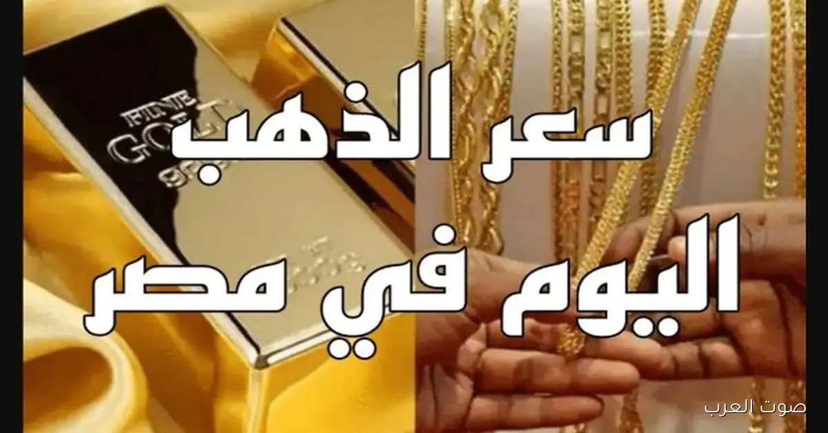 أسعار الذهب في مصر اليوم: عيار 21 مع المصنعية 2 أسعار الذهب في مصر اليوم: عيار 21 مع المصنعية