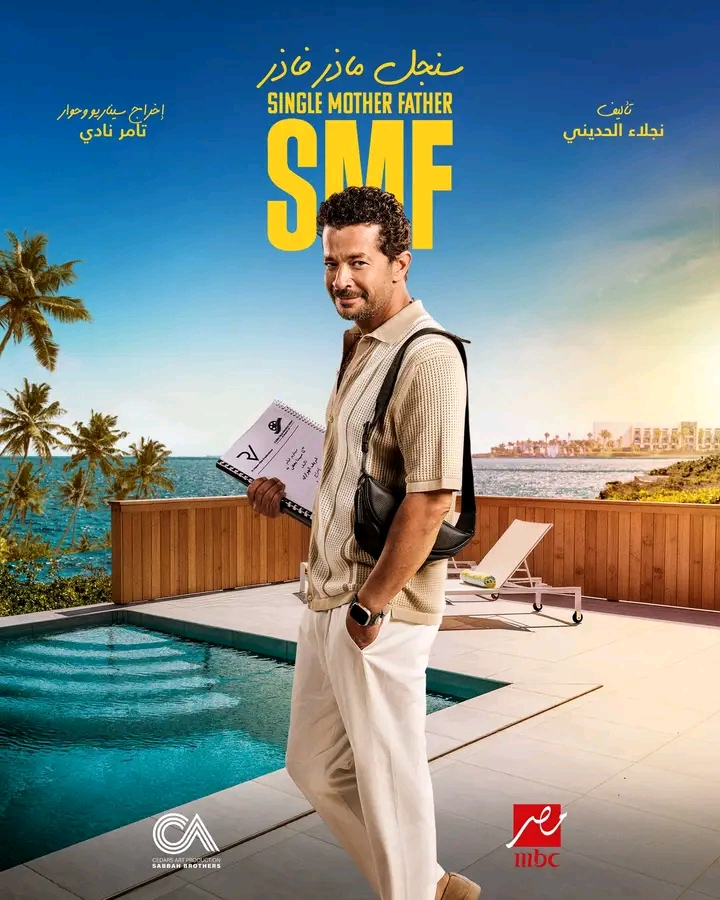 1764785298 309 بوسترات مسلسل سنجل ماذر فاذر الجديدة تثير ضجة على السوشيال