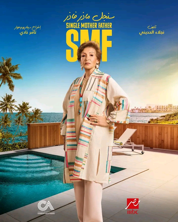 1764785298 419 بوسترات مسلسل سنجل ماذر فاذر الجديدة تثير ضجة على السوشيال