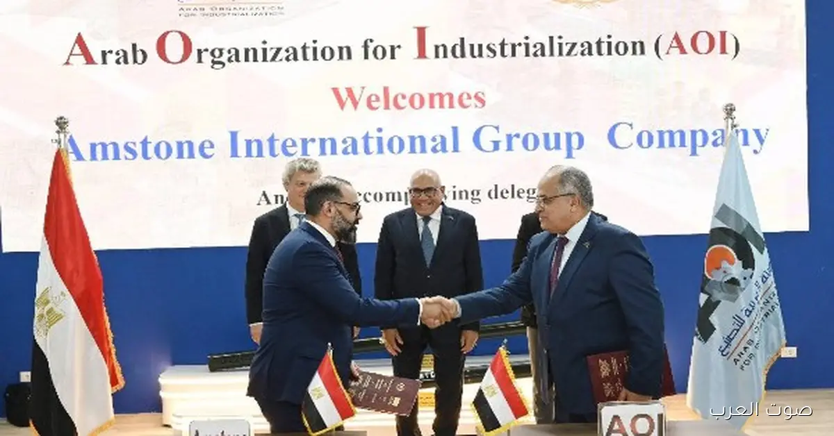 العربية للتصنيع تفتح أبوابها للشراكات الجادة وتوقع بروتوكول تعاون مع شركة أميستون المصرية