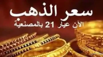 1764795819 سعر الجنيه الذهب النهارده وتكاليف المصنعية في السوق متابعة لحظية