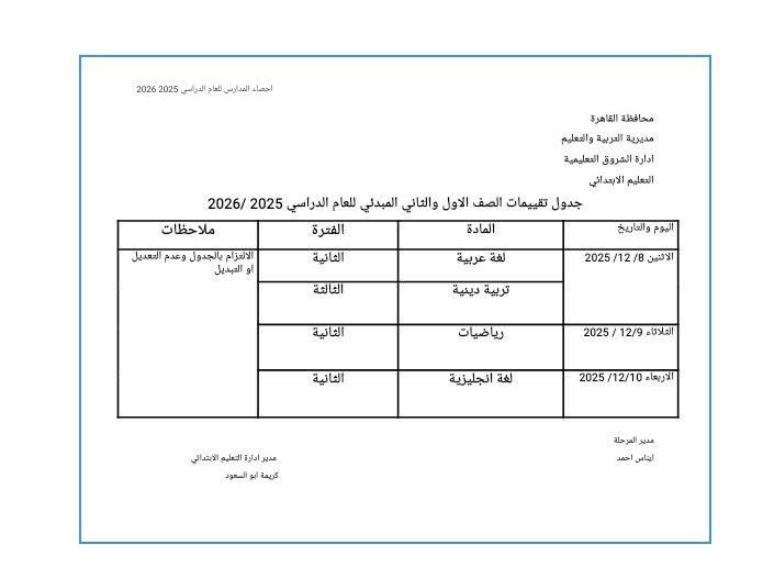 1764834023 138 التقييم الأول للصفين الأول والثاني الابتدائي هيبدأ يوم الإثنين الجاي