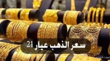 1764847888 أسعار الذهب النهارده في مصر عيار 21 مع المصنعية دلوقتي