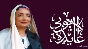 1764873887 أسعار تذاكر حفل عايدة الأيوبي في تياترو أركان تبدأ من