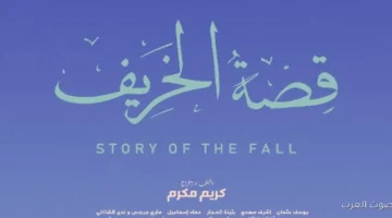 1764883882 فيلم قصة الخريف يشارك في مهرجان الجزائر الدولي
