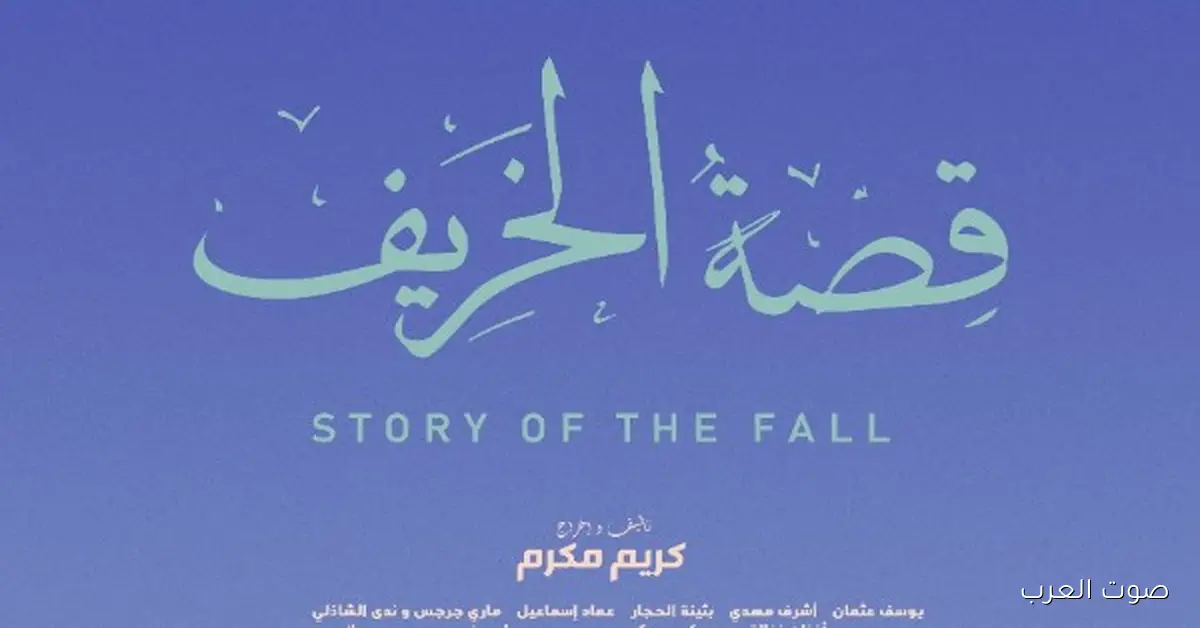 فيلم “قصة الخريف” يشارك في مهرجان الجزائر الدولي