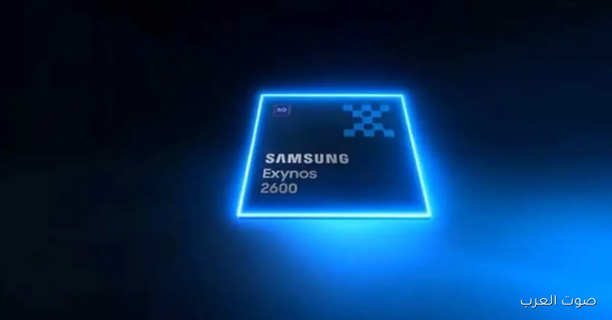 سامسونج أعلنت عن معالج Exynos 2600 لهاتف Galaxy S26 الجديد 2 سامسونج أعلنت عن معالج Exynos 2600 لهاتف Galaxy S26 الجديد