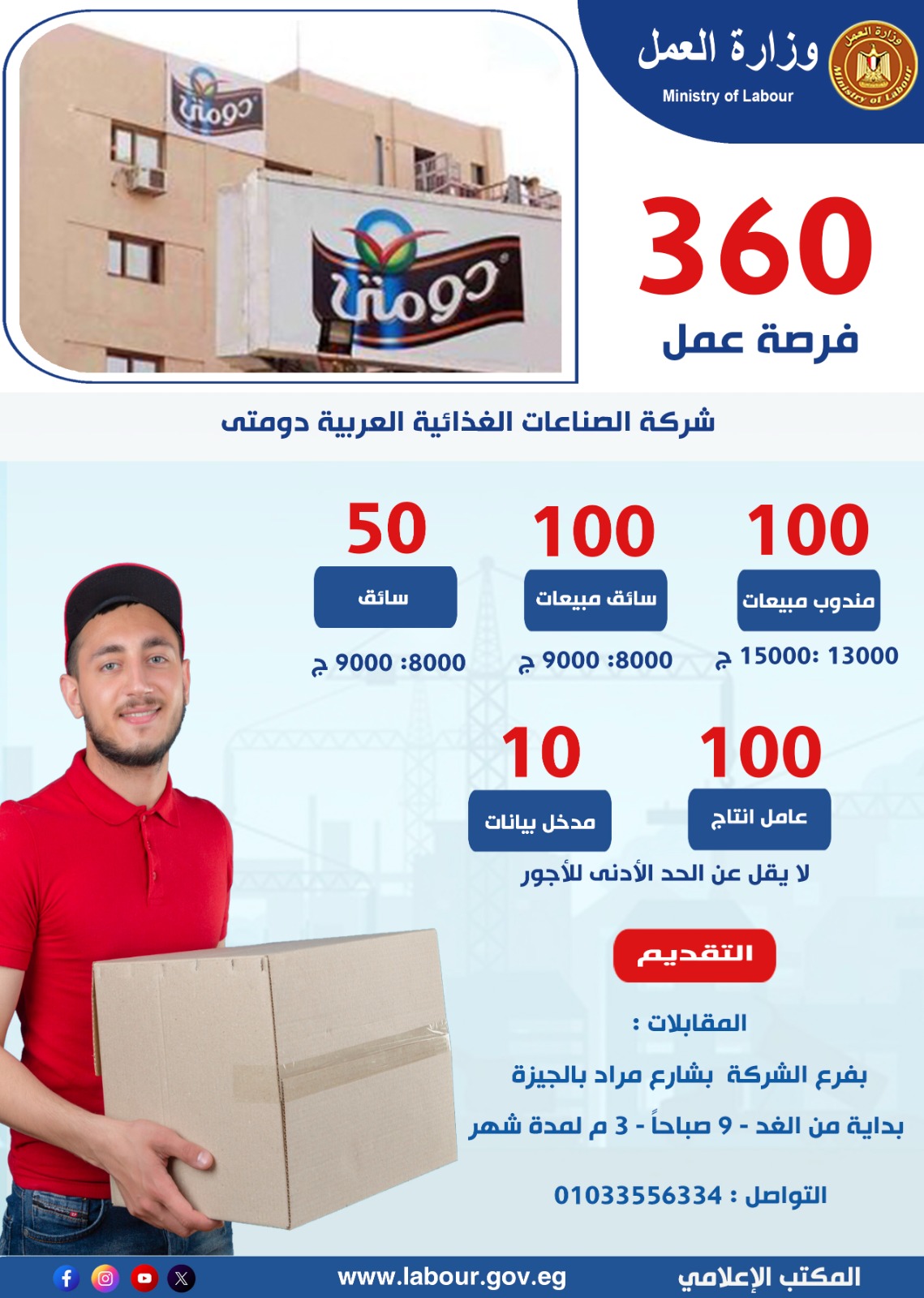 فرص العمل بشركة دومتي