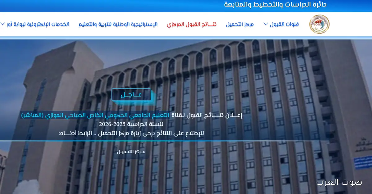 استعلم الآن .. نتائج القبول المباشر 2025 – 2026 برقم المقعد عبر dirasat.mohesr.gov.iq “قبول 1757 طالب رسميا”