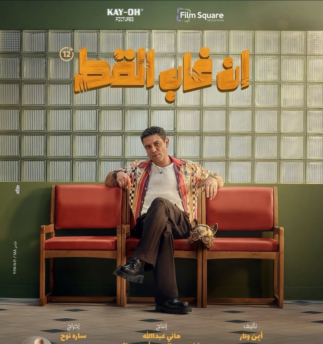 آسر ياسين في البطولة البوستر الرسمي لفيلم إن غاب القط