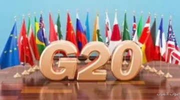 أمريكا تستبعد جنوب إفريقيا من قمة مجموعة الـ G20 بشكل