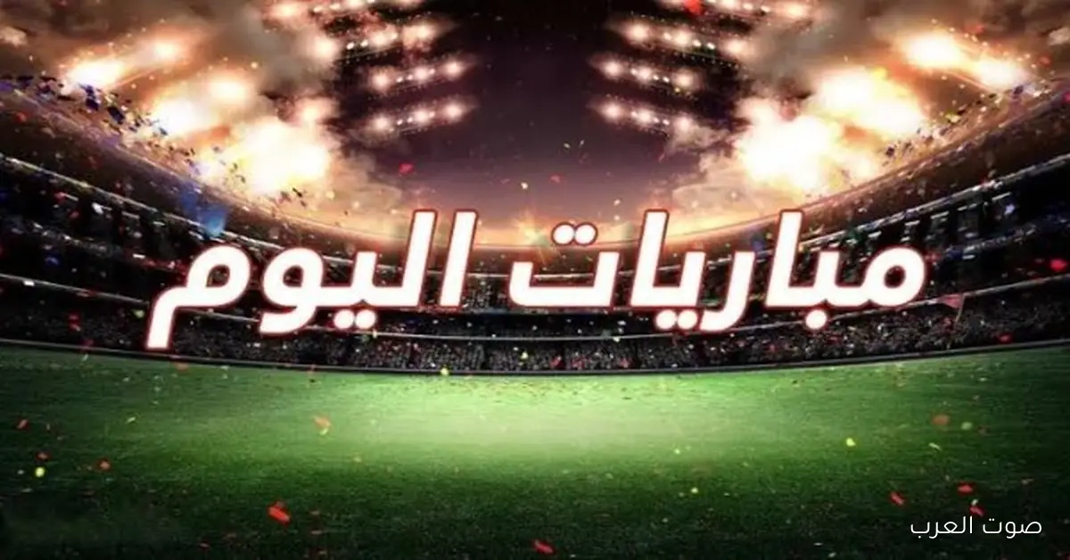 أهم مباريات النهاردة الجمعة 5-12-2025 والقنوات اللي هتنقلها