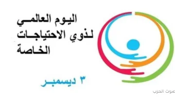 اتحاد الأطباء العرب يحتفل باليوم العالمي لذوي الهمم
