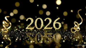 ادعية استقبال السنة الجديدة 2026