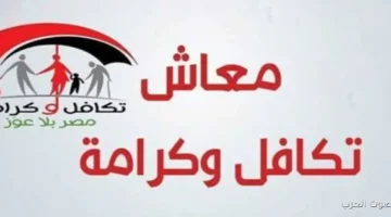 ازاي تعرف مساعدات تكافل وكرامة 2025