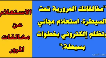 استعلام مخالفات المرور مصر 2025