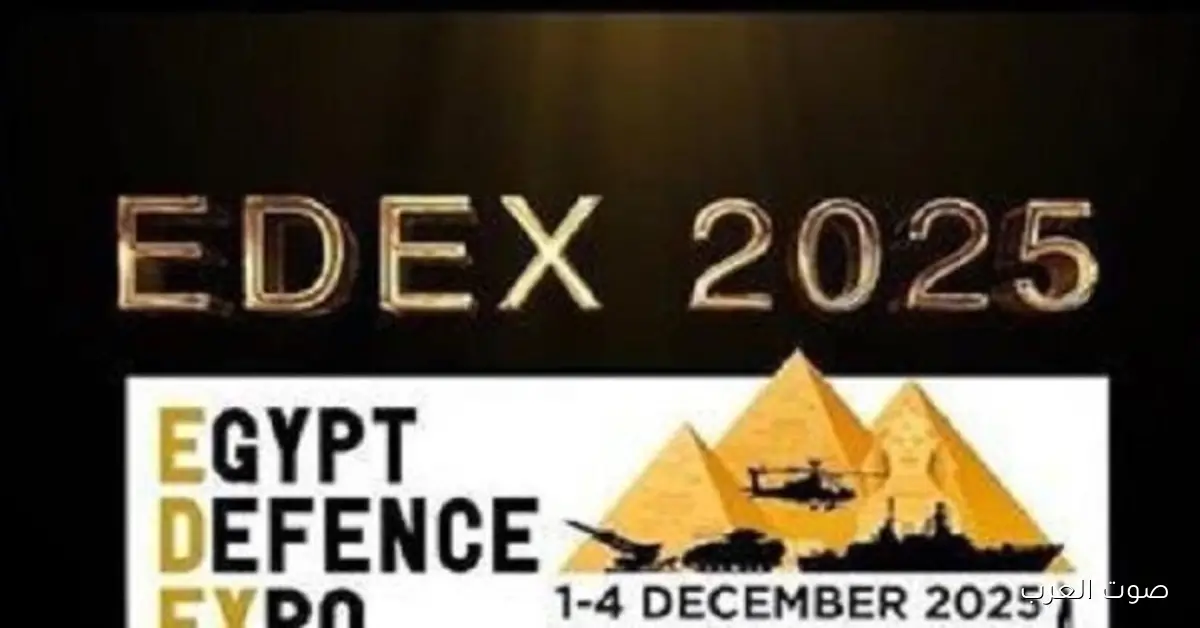 افتتاح الدورة الرابعة لمعرض إيديكس 2025 للصناعات الدفاعية 2 افتتاح الدورة الرابعة لمعرض إيديكس 2025 للصناعات الدفاعية