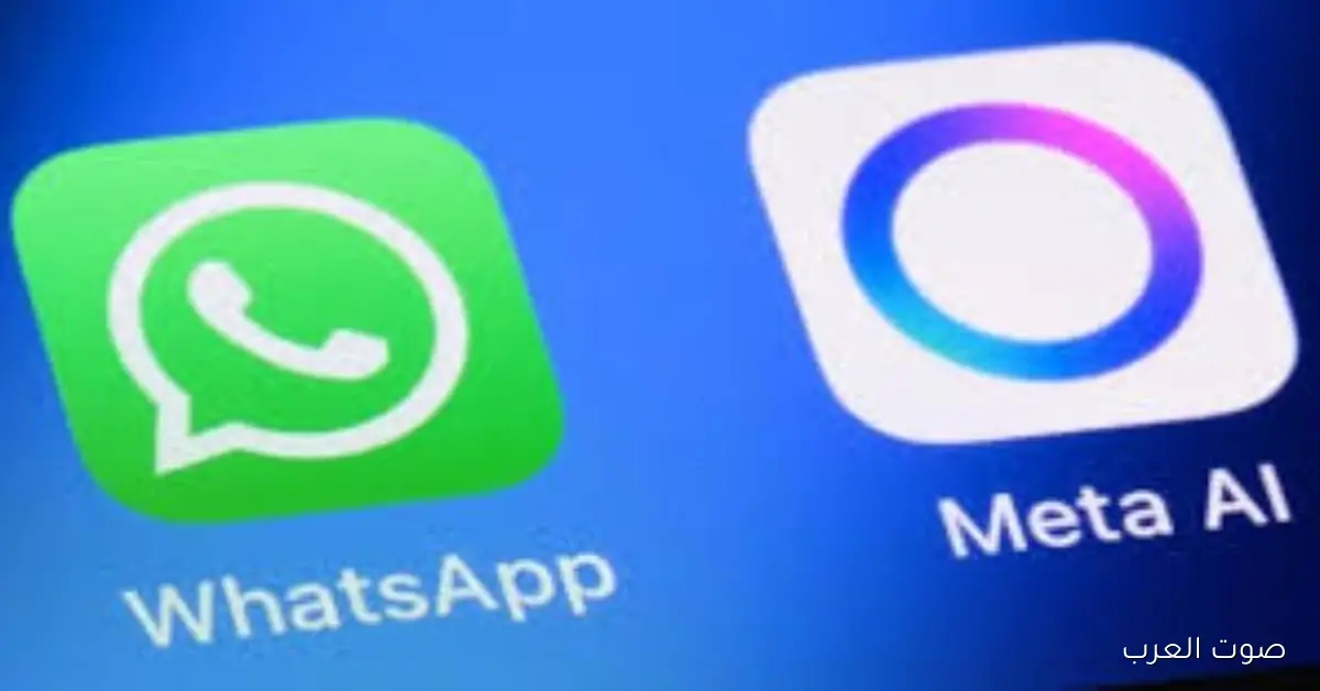 الاتحاد الأوروبي يبدأ تحقيق في دمج ميتا للذكاء الاصطناعي في واتساب