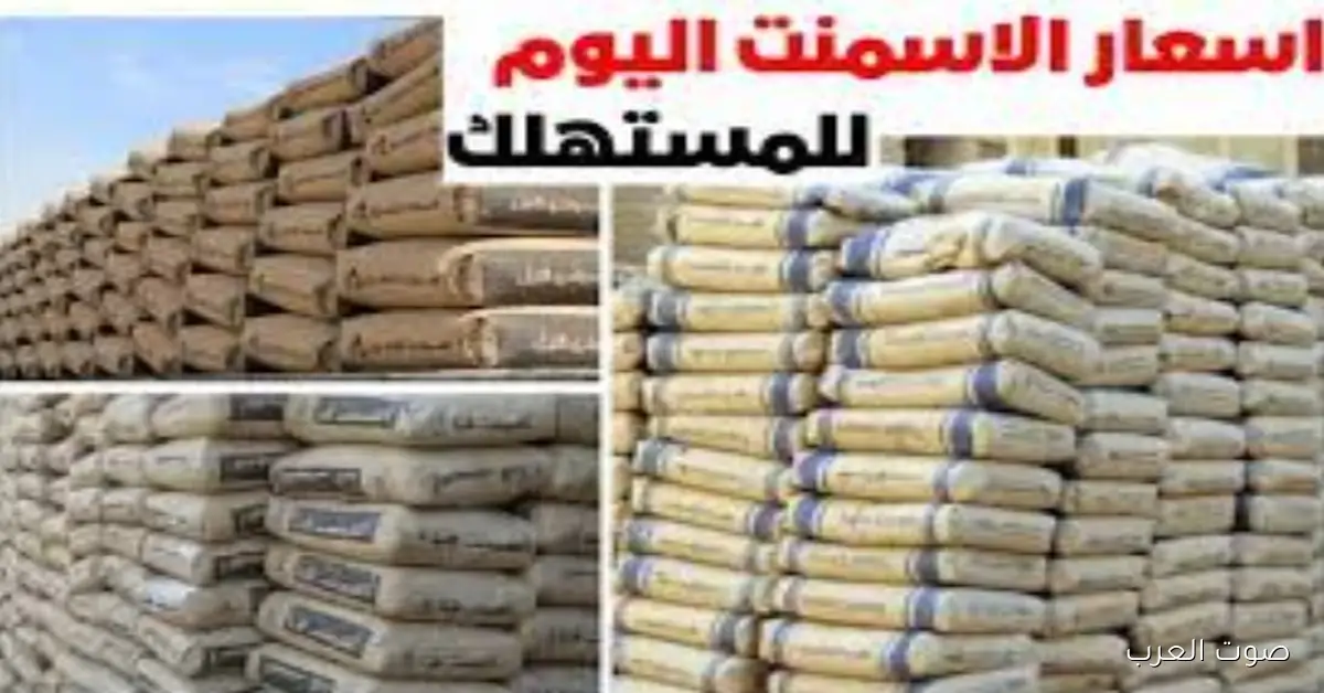 ارتفاع سعر طن الاسمنت اليوم الاربعاء 3 ديسمبر 2025 في مصر داخل سوق مواد البناء