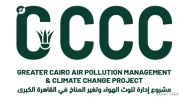 البيئة بدء تشغيل نظام شكاوى كامل لمشروع إدارة تلوث الهواء