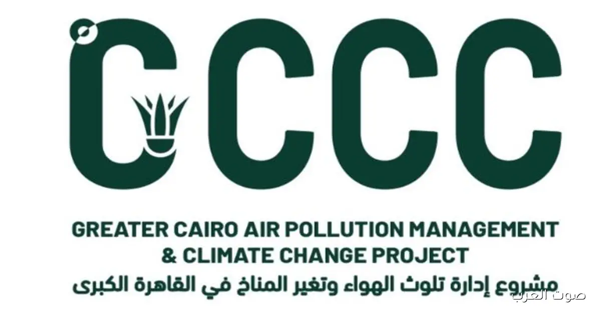 البيئة: بدء تشغيل نظام شكاوى كامل لمشروع إدارة تلوث الهواء وتغير المناخ في القاهرة الكبرى