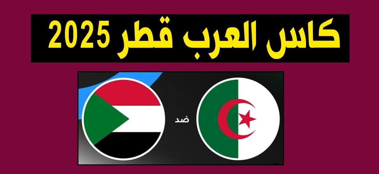 +8 مجانــا دون تشفير .. القنوات المفتوحة الناقلة لمباراة الجزائر والسودان اليوم في كأس العرب 2026