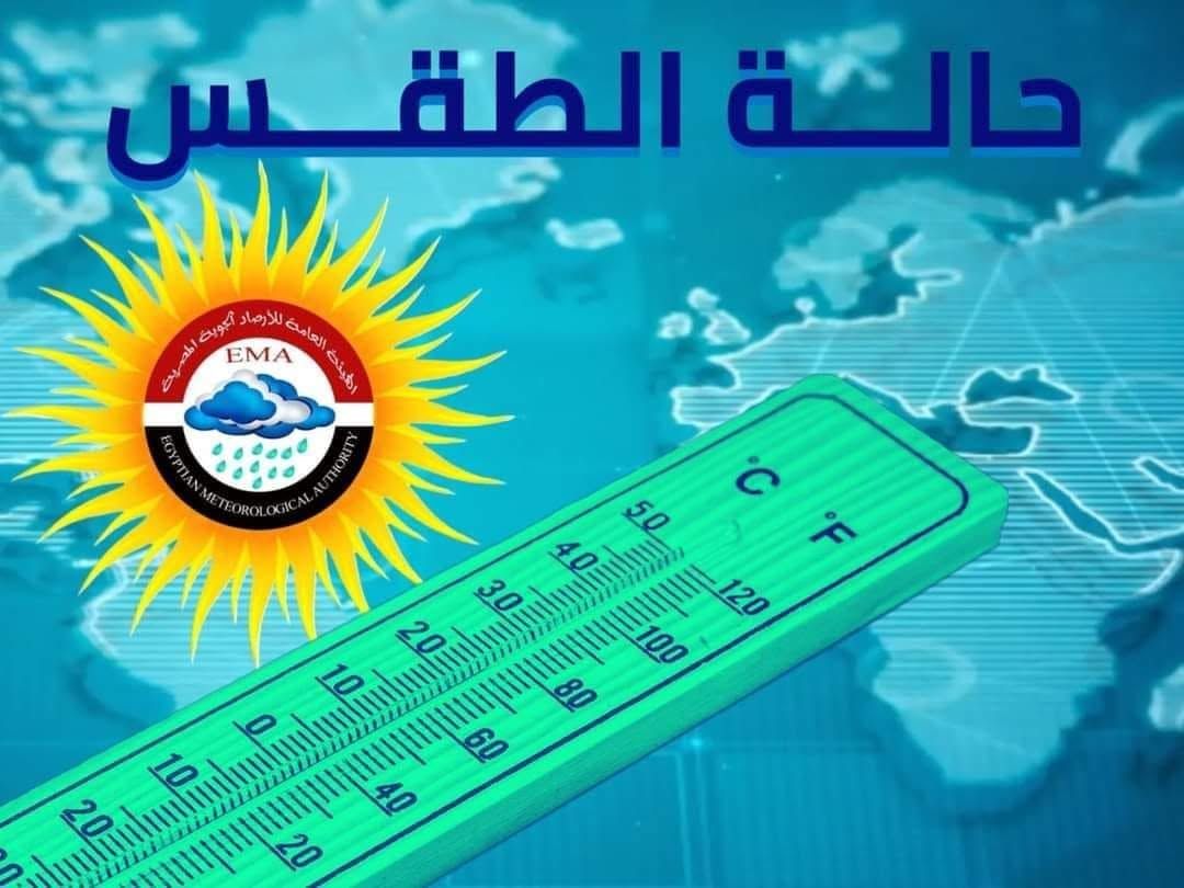 الجو النهاردة مستقر في معظم الأماكن ورغم نوة قاسم، في