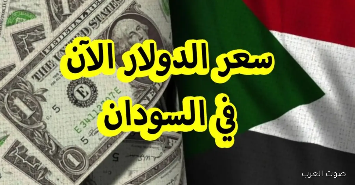سعر الدولار مقابل الجنيه السوداني اليوم الأربعاء 3 ديسمبر 2025 في السوق الموازي والبنوك