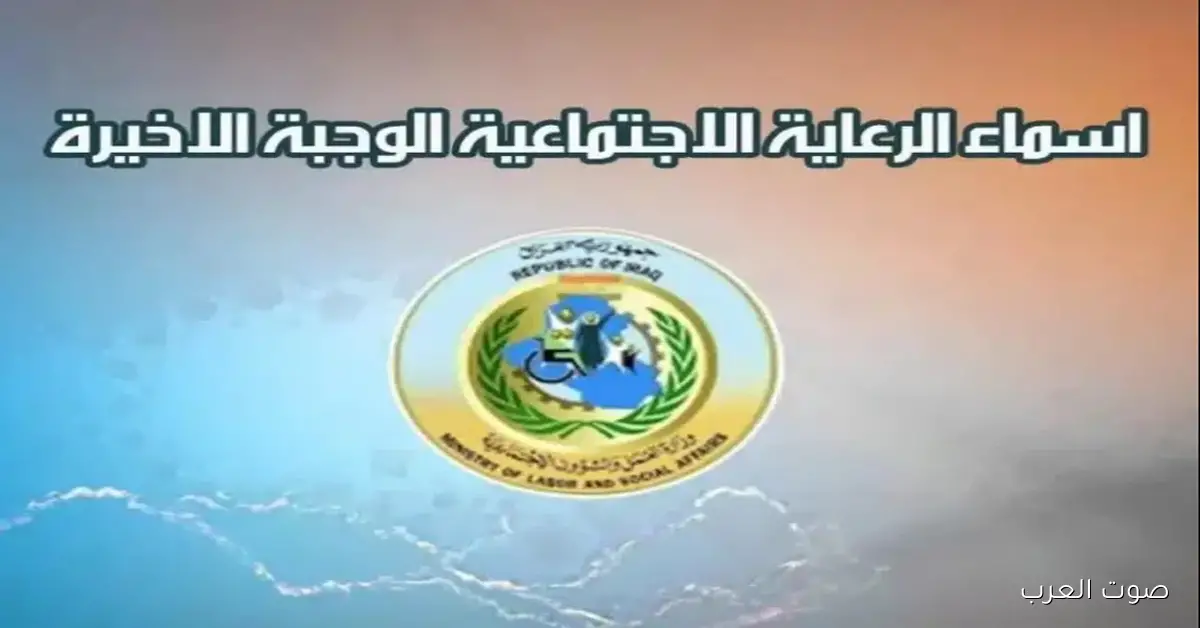 ملف اسماء المشمولين فى الرعاية الاجتماعية 2025 PDF عبر موقع مظلتــي
