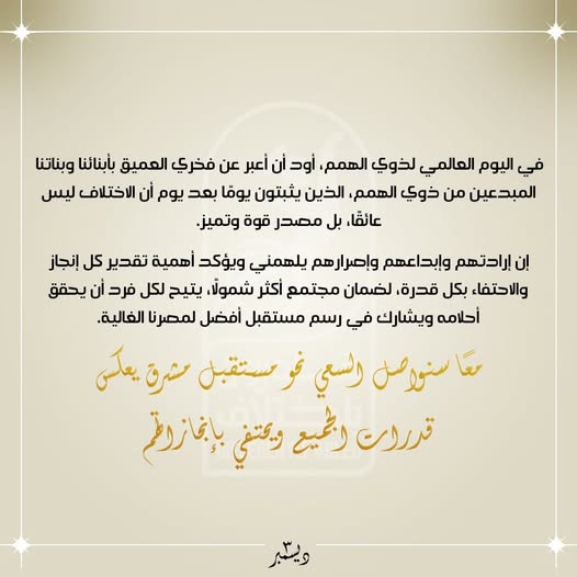 احتفال بالسيدة انتصار السيسي بأصحاب الهمم