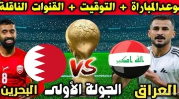القنوات المفتوحة الناقلة لمباراة العراق والبحرين اليوم في كأس العرب 2025 والتشكيل المتوقع للفريقين 36 العراق
