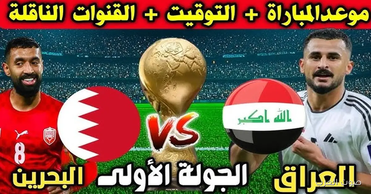 القنوات المفتوحة الناقلة لمباراة العراق والبحرين اليوم في كأس العرب 2025 والتشكيل المتوقع للفريقين