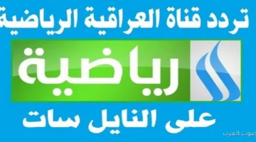 تردد قناة العراقية الرياضية 2026 علي النايل سات وعرب سات وخطوات تثبيتها بجودة عالية HD 36 العراقية
