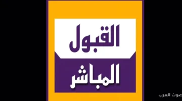 القبول المباشر