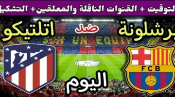 القنوات الناقلة لمباراة برشلونة وأتلتيكو مدريد اليوم