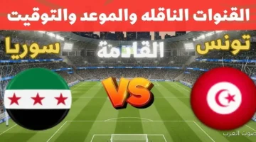 القنوات الناقلة لمباراة تونس وسوريا اليوم 1