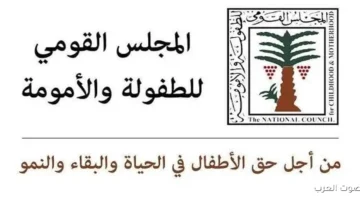 القومي للطفولة والأمومة يوقف محاولة زواج بنت صغيرة قبل ما